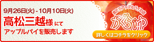 高松三越様にてアップルパイを販売します