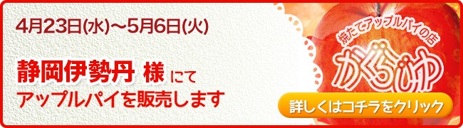 静岡伊勢丹様にてアップルパイを販売します