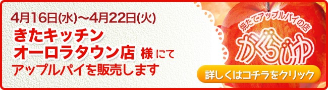 きたキッチンオーロラタウン店様にてアップルパイを販売します