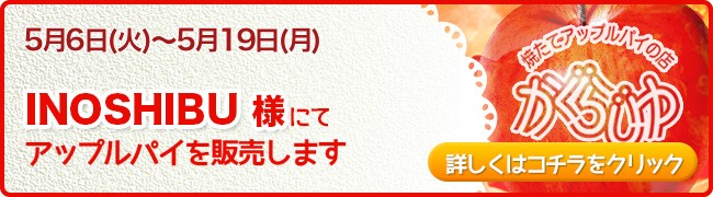 INOSHIBU様にてアップルパイを販売します