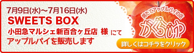SWEETS BOX 小田急マルシェ新百合ヶ丘店様にてアップルパイを販売します