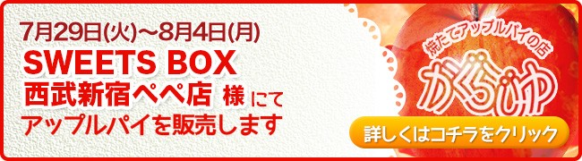 SWEETS BOX西武新宿ペペ店様にてアップルパイを販売します