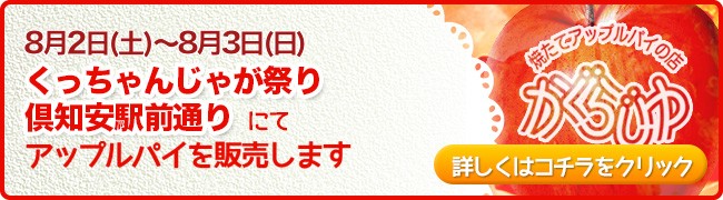 くっちゃんじゃが祭り倶知安駅前通りにてアップルパイを販売します