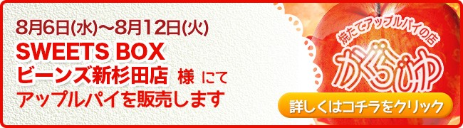 SWEETS BOXビーンズ新杉田店様にてアップルパイを販売します