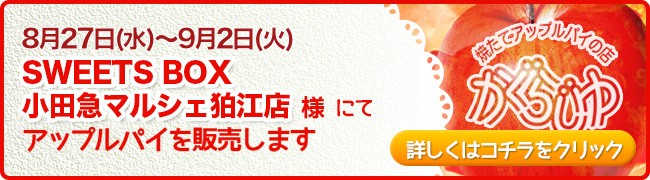 SWEETS BOX小田急マルシェ狛江店様にてアップルパイを販売します