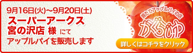 スーパーアークス宮の沢店様にてアップルパイを販売します