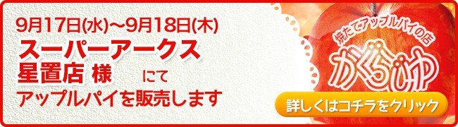 スーパーアークス星置店様にてアップルパイを販売します