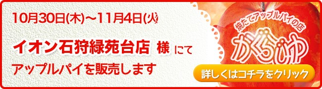 イオン石狩緑苑台店様にてアップルパイを販売します