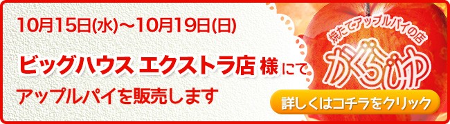 ビッグハウス エクストラ店様にてアップルパイを販売します