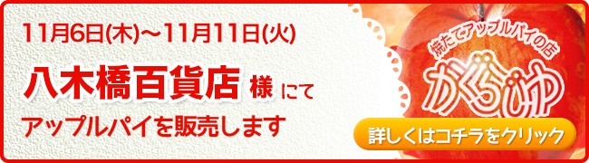 八木橋百貨店様にてアップルパイを販売します