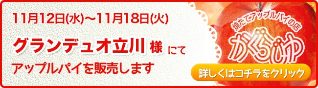 グランデュオ立川様にてアップルパイを販売します