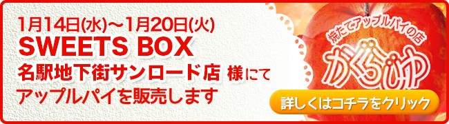 SWEETS BOX名駅地下街サンロード店様にてアップルパイを販売します