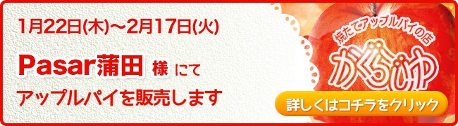 Pasar蒲田様にてアップルパイを販売します