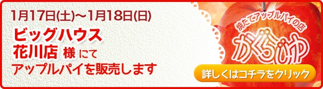 ビッグハウス花川店様にてアップルパイを販売します