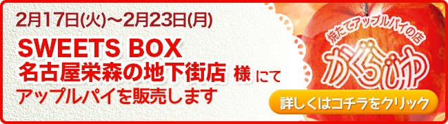 SWEETS BOX名古屋栄森の地下街店様にてアップルパイを販売します