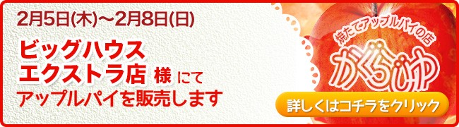 ビッグハウス エクストラ店様にてアップルパイを販売します