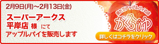 スーパーアークス平岸店様にてアップルパイを販売します