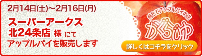 スーパーアークス北24条店様にてアップルパイを販売します
