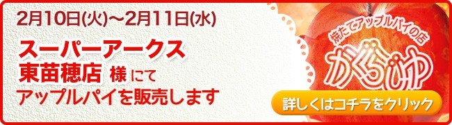 スーパーアークス東苗穂店様にてアップルパイを販売します