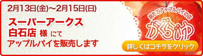 スーパーアークス白石店様にてアップルパイを販売します