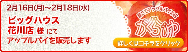ビッグハウス花川店様にてアップルパイを販売します