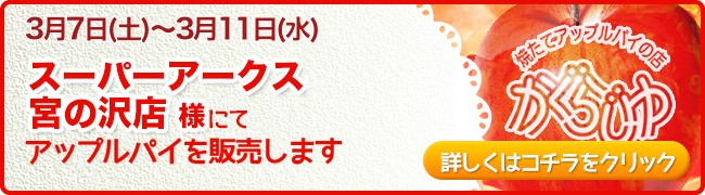 スーパーアークス宮の沢店様にてアップルパイを販売します