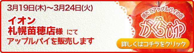 イオン札幌苗穂店様にてアップルパイを販売します