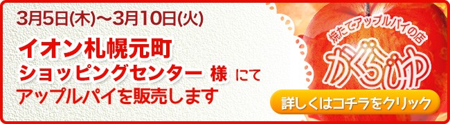イオン札幌元町ショッピングセンター様にてアップルパイを販売します