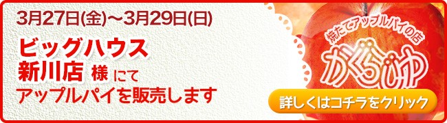 ビッグハウス新川店様にてアップルパイを販売します