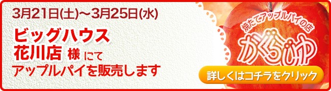ビッグハウス花川店様にてアップルパイを販売します