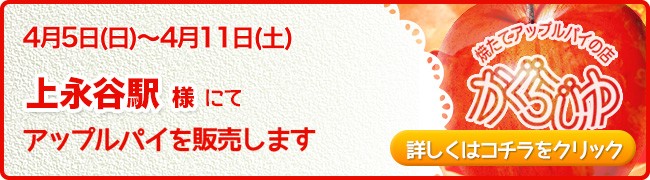 上永谷駅様にてアップルパイを販売します