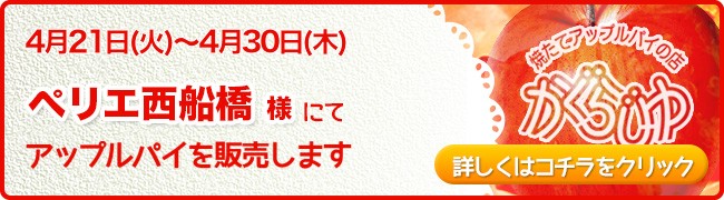 ペリエ西船橋様にてアップルパイを販売します