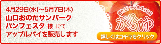 山口おのだサンパーク様 パンフェスタにてアップルパイを販売します