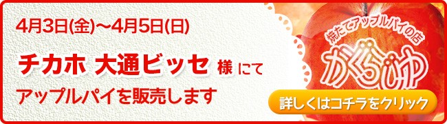 チカホ 大通ビッセ様にてアップルパイを販売します