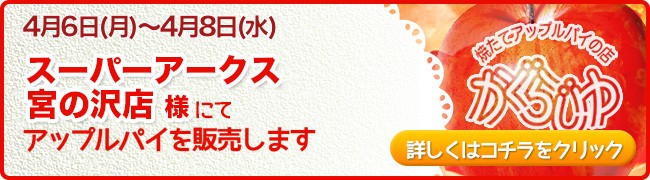 スーパーアークス宮の沢店様にてアップルパイを販売します