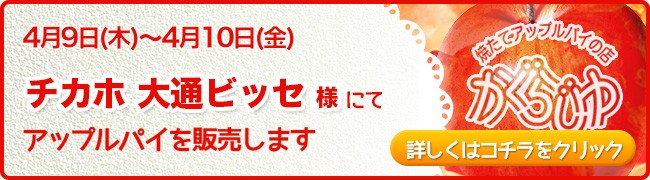チカホ 大通ビッセ様にてアップルパイを販売します