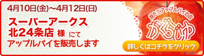 スーパーアークス北24条店様にてアップルパイを販売します