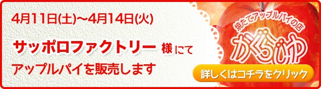 サッポロファクトリー様にてアップルパイを販売します
