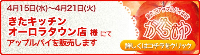 きたキッチンオーロラタウン店様にてアップルパイを販売します