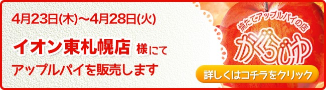イオン東札幌店様にてアップルパイを販売します