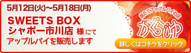 SWEETS BOXシャポー市川店様にてアップルパイを販売します