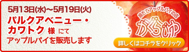 パルクアベニュー・カワトク様にてアップルパイを販売します