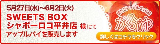 SWEETS BOXシャポーロコ平井店様にてアップルパイを販売します