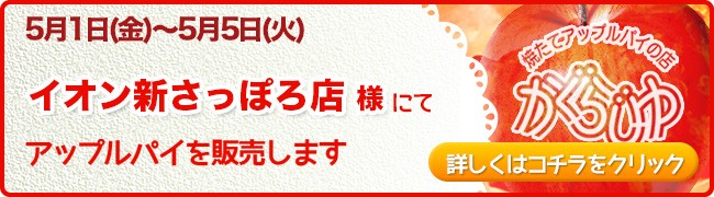 イオン新さっぽろ店様にてアップルパイを販売します