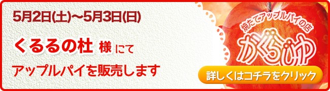 くるるの杜様にてアップルパイを販売します