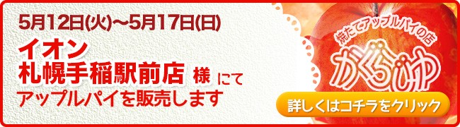イオン札幌手稲駅前店様にてアップルパイを販売します