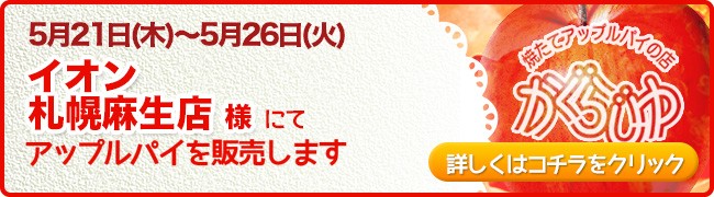 イオン札幌麻生店様にてアップルパイを販売します