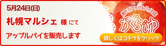 札幌マルシェ様にてアップルパイを販売します