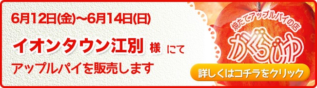 イオンタウン江別様にてアップルパイを販売します