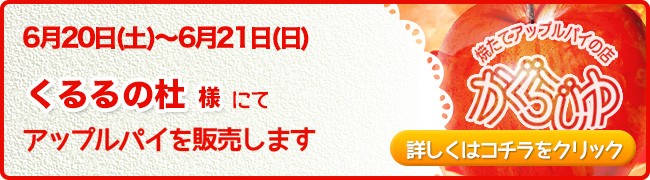 くるるの杜様にてアップルパイを販売します
